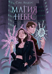Магия небес