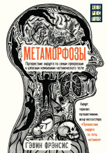 Метаморфозы. Путешествие хирурга по самым прекрасным и ужасным изменениям человеческого тела