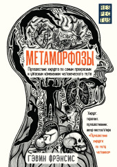 Метаморфозы. Путешествие хирурга по самым прекрасным и ужасным изменениям человеческого тела