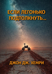 Если легонько подтолкнуть…