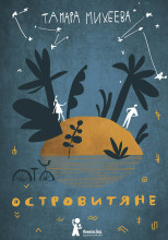 Островитяне