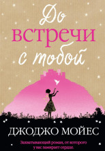 До встречи с тобой