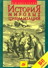 История мировых цивилизаций с древнейших времен до начала XX века