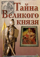 Тайна великого князя