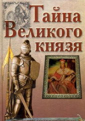 Тайна великого князя