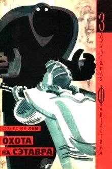 Испытание. Охота на Сэтавра