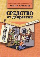 Средство от депрессии