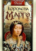 Королева Марго