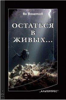 Остаться в живых