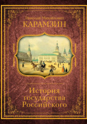 История государства Российского. Том 3