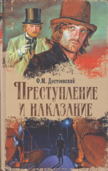Преступление и наказание