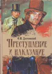 Преступление и наказание