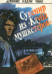 Сувенир из клуба мушкетеров