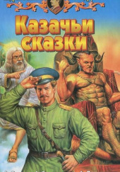 Казачья сказка