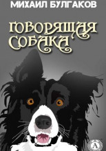 Говорящая собака