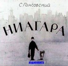 Ниагара