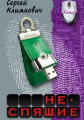 Неспящие