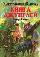 Книга джунглей