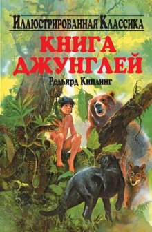 Книга джунглей