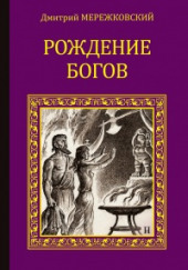 Рождение богов. Тутанкамон на Крите