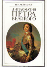 Дипломатия Петра Великого