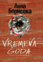 Vremena Goda