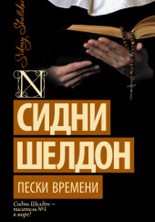 Пески времени