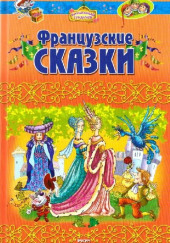 Французские сказки