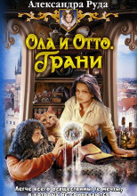 Ола и Отто. Грани