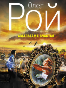 Амальгама счастья