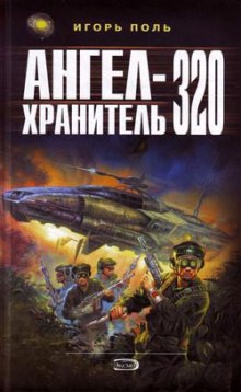 Ангел-хранитель 320