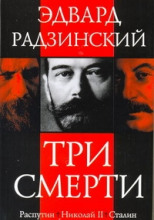 Три смерти