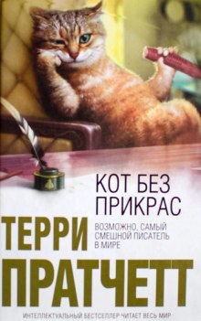 Кот без дураков