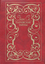 Парижские тайны