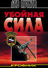 Кровник. Убойная сила