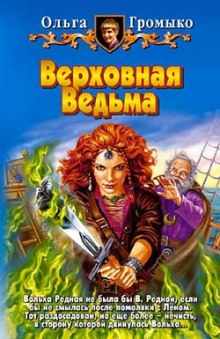 Верховная ведьма