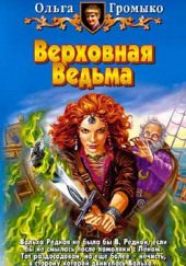 Верховная ведьма