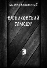 Вязниковский самодур