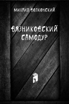 Вязниковский самодур