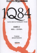 1Q84. Июль-Сентябрь