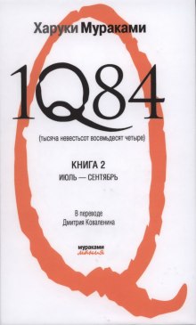 1Q84. Июль-Сентябрь