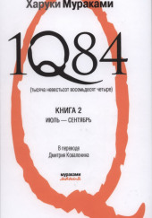 1Q84. Июль-Сентябрь