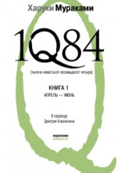 1Q84. Апрель-июнь