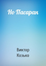 Но Пасаран