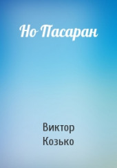 Но Пасаран