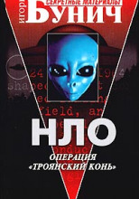 НЛО: Операция Троянский конь