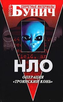 НЛО: Операция Троянский конь