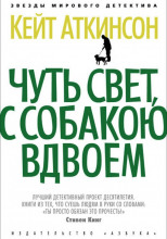 Чуть свет, с собакою вдвоём