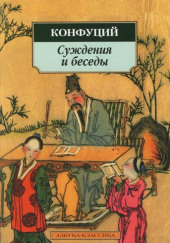 Суждения и беседы