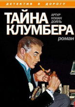 Тайна Клумбера